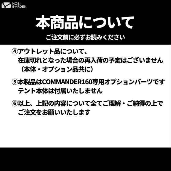【OUTLET】MOBI GARDEN COMMANDER 160 OUTLET INNERTENT