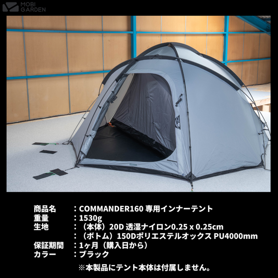 【OUTLET】MOBI GARDEN COMMANDER 160 OUTLET INNERTENT