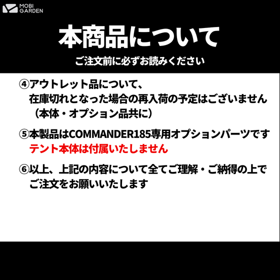 【OUTLET】MOBI GARDEN  COMMANDER 185 OUTLET INNERTENT